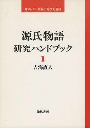 源氏物語研究ハンドブック(1) 巻別・テーマ別研究文献目録