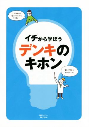 イチから学ぼう デンキのキホン