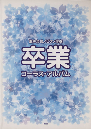 卒業コーラス・アルバム 混声合唱/ピアノ伴奏