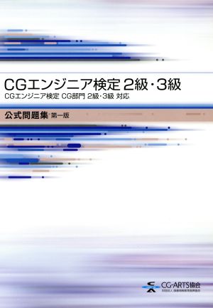 CGエンジニア検定 2級・3級 公式問題集 第一版 CGエンジニア検定 CG部門2級・3級対応