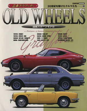 OLD WHEELS 国産スポーツモデル CATOP MOOK20世紀を駆けたクルマたち1