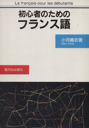 初心者のためのフランス語