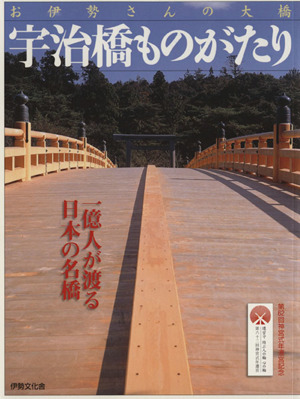 宇治橋ものがたり お伊勢さんの大橋 一億人が渡る日本の名橋 しおさい文庫