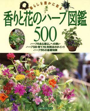 香りと花のハーブ図鑑500 暮らしを豊かに彩る 主婦の友生活シリーズ