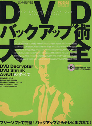 DVDバックアップ術大全 INFOREST MOOKPC・GIGA特別集中講座38