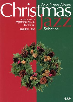 ソロピアノ・アルバム クリスマス・ジャズセレクション