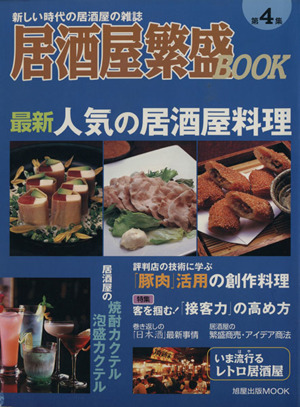 居酒屋繁盛BOOK(第4集) 旭屋出版MOOK