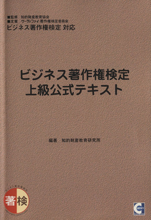 ビジネス著作権検定上級公式テキスト