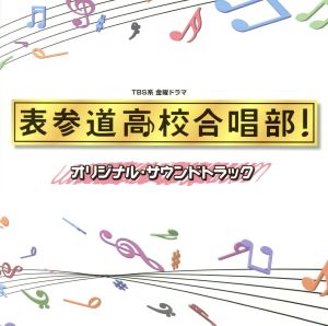 TBS系 金曜ドラマ「表参道高校合唱部！」オリジナル・サウンドトラック