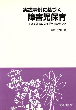 実践事例に基づく障害児保育 ちょっと気になる子へのかかわり