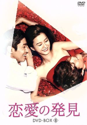 恋愛の発見 DVD-BOX2