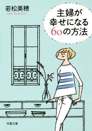 主婦が幸せになる60の方法 双葉文庫