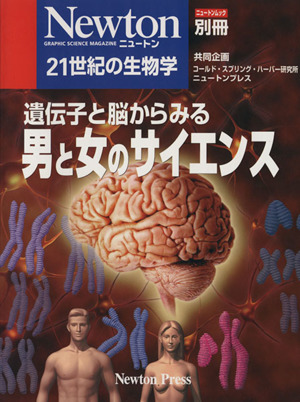 遺伝子と脳からみる男と女のサイエンス ニュートンムック別冊