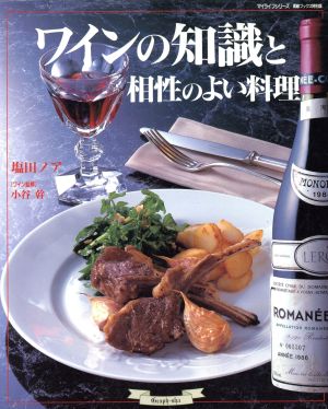 ワインの知識と相性のよい料理素敵ブックス特別版5マイライフシリーズ特集版