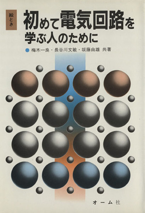 絵とき 初めて電気回路を学ぶ人のために