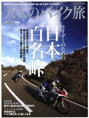 大人のバイク旅 ライダーのための日本百名峠 ヤエスメディアムック287