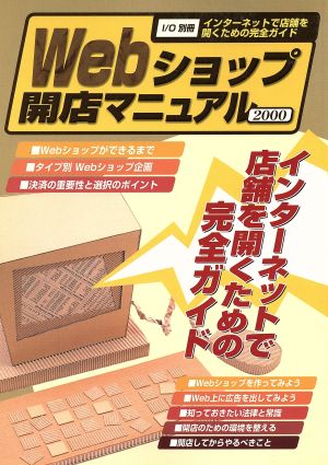 Webショップ開店マニュアル2000 I/O別冊