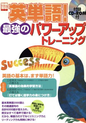 英単語！最強のパワーアップトレーニング別冊宝島720