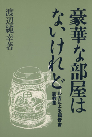 単行本ISBN-10豪華な部屋はないけれど ルカによる福音書説教集/聖文舎 ...