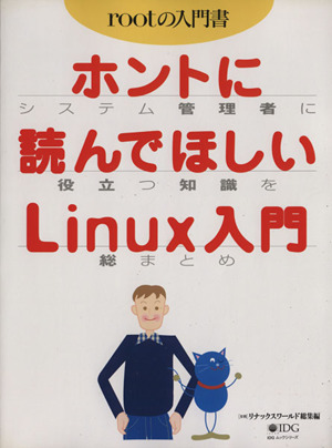 ホントに読んでほしいLinux入門 〈月刊〉リナックスワールド総集編 IDGムックシリーズ