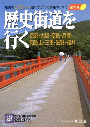 歴史街道を行く 京都・大阪・奈良・兵庫・和歌山・三重・滋賀・福井 エアリアマップ 旅の森