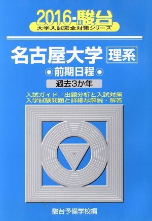 名古屋大学 理系 前期日程(2016) 駿台大学入試完全対策シリーズ