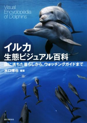 イルカ生態ビジュアル百科 謎に満ちた暮らしから、ウォッチングガイドまで