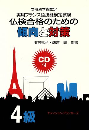 仏検合格のための傾向と対策 4級 文部省認定 実用フランス語技能検定試験