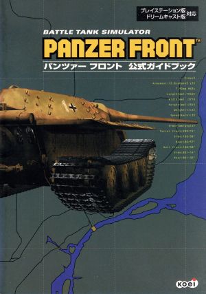 PS/ドリームキャスト Panzer front公式ガイドブックBATTLE TANK SIMULATOR