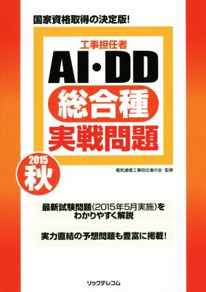 工事担任者AI・DD総合種実戦問題(2015秋)