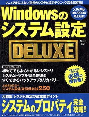 Windowsのシステム設定DELUXE TJ MOOK