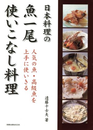 日本料理の魚一尾使いこなし料理人気の魚・高級魚を上手につかいきる旭屋出版MOOK