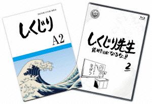 しくじり先生 俺みたいになるな!! 特別版 ＜教科書付＞ 第2巻(Blu-ray Disc)