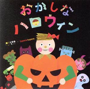 おかしなハロウィン/めとめがあったら(DVD付)