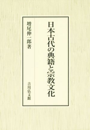 日本古代の典籍と宗教文化