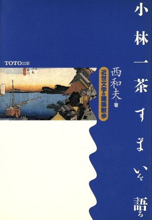 小林一茶すまいを語る 近代文学の建築散歩