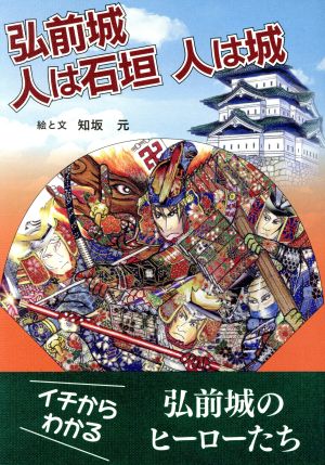 弘前城 人は石垣人は城 イチからわかる弘前城のヒーローたち