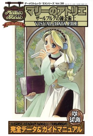 セガサターン マリーのアトリエ～ザールブルグの錬金術士～ ビジュアル&データファイル ゲーメストムック/EXシリーズ38