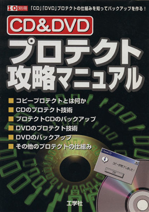 CD&DVDプロテクト攻略マニュアル 「CD」「DVD」プロテクトの仕組みを知ってバックアップを作る！ I/O別冊