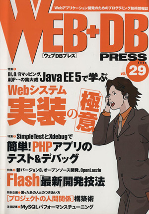 WEB+DB PRESS(Vol.29)