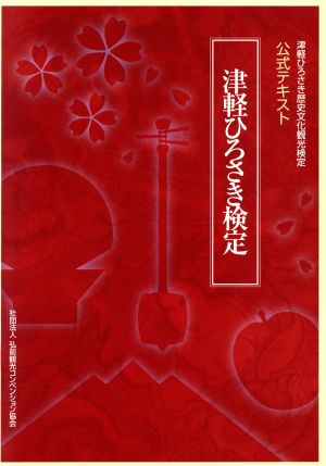 津軽ひろさき歴史文化観光検定 公式テキストブック