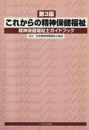 これからの精神保健福祉 第3版 精神保健福祉士ガイドブック