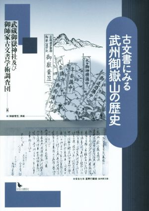 古文書にみる武州御嶽山の歴史