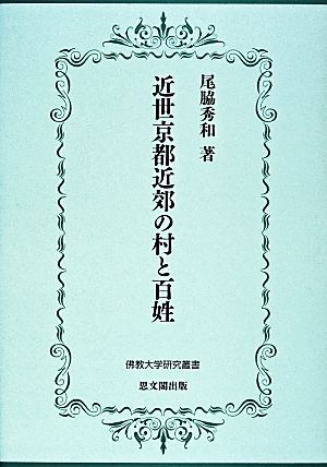 近世京都近郊の村と百姓 佛教大学研究叢書22