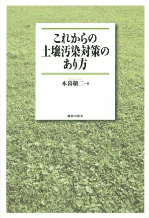 これからの土壌汚染対策のあり方