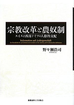 宗教改革と農奴制 スイスと西南ドイツの人格的支配