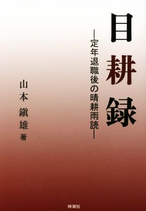 目耕録 定年退職後の晴耕雨読