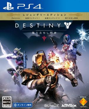 Destiny 降り立ちし邪神 レジェンダリーエディション