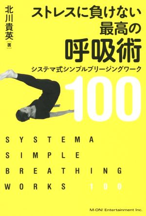 ストレスに負けない最高の呼吸術 システマ式シンプルブリージングワーク100
