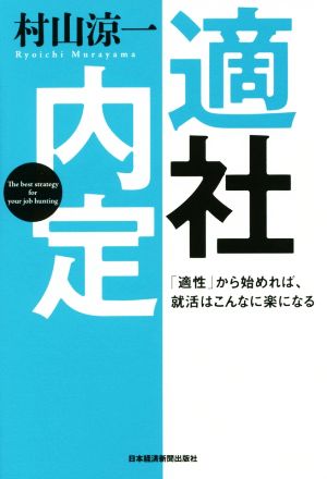 適社内定  「適性」から始めれば、就活はこんなに楽になる